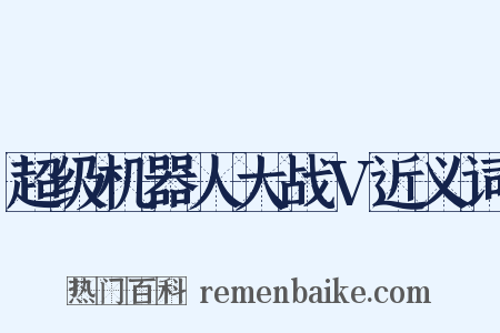 超级机器人大战V近义词是什么意思的图片